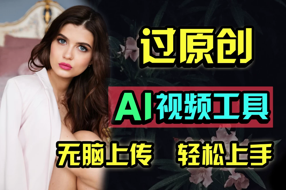全新超强AI工具，批量生成原创视频，无脑上传多平台变现，月入上万so easy - 网创智汇