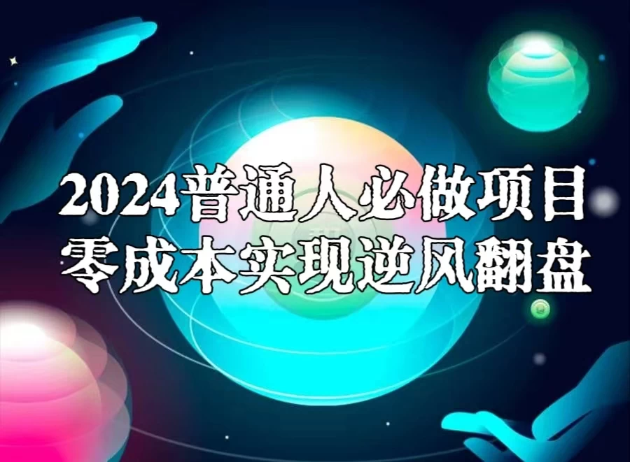 2024普通人必做项目，0成本实现逆风翻盘 - 网创智汇
