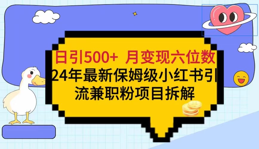 日引500+月变现六位数 24年最新保姆级小红书引流兼职粉教程 - 网创智汇