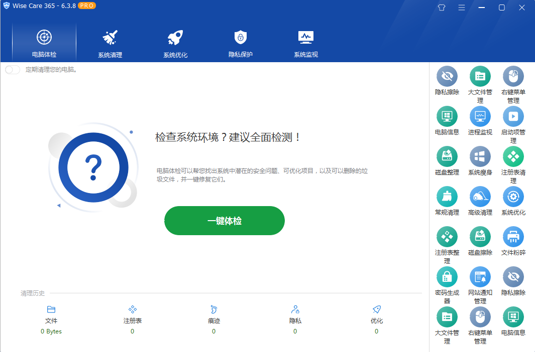 系统优化软件 Wise Care 365 PRO v6.5.2.624 专业版 - 网创智汇