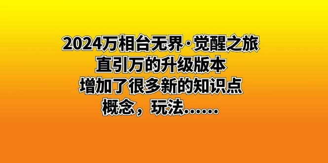 2024 万相台无界 · 觉醒之旅：直引万的升级版本，增加了很多新的知识点 - 网创智汇