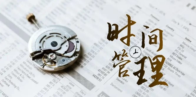 时间管理能效班，时间管理 效能测试（11节课） - 网创智汇