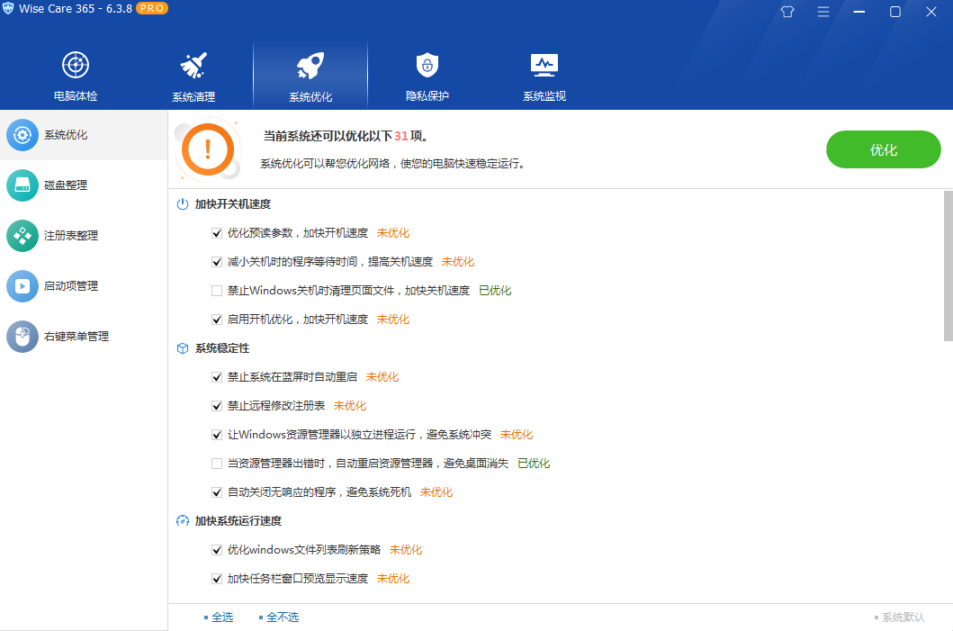 图片[3] - 系统优化软件 Wise Care 365 PRO v6.5.2.624 专业版 - 网创智汇