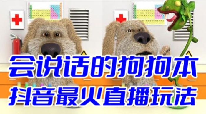 抖音无人直播玩法会说话的狗狗本弹幕礼物互动小游戏（游戏软件+开播教程） - 网创智汇