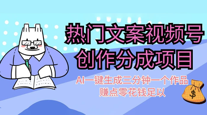 热门文案视频号创作分成，AI 一键生成三分钟一个作品，赚点零花钱足以 - 网创智汇