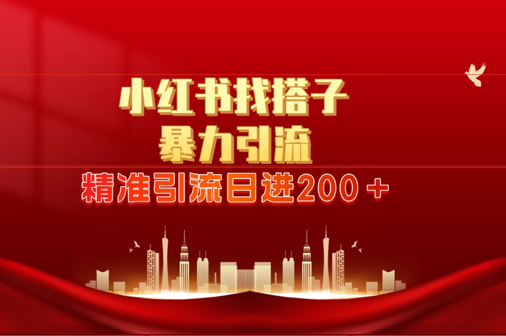 2024最新小红署引流思路，日进300＋，暴力引流+锁粉 - 网创智汇