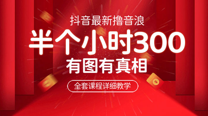 最新抖音撸音浪教学：半小时 300 米，不露脸不出境，两三场就能拉爆直播间 - 网创智汇