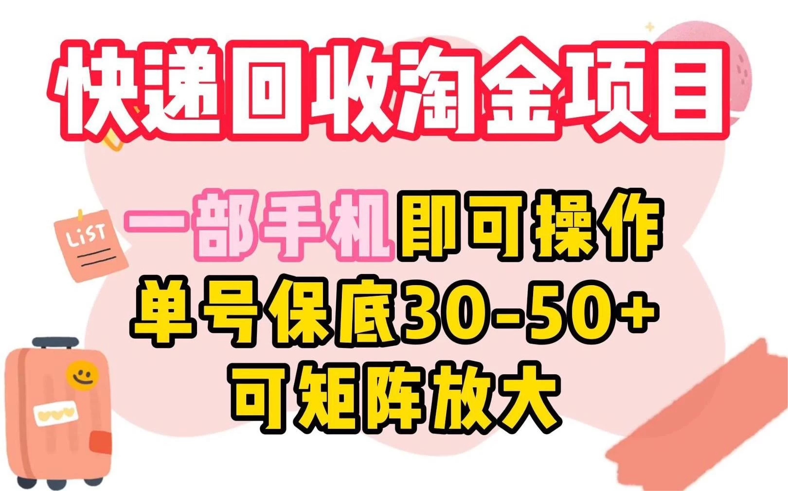 快递回收淘金项目，一部手机即可操作，单号保底30-50+，可矩阵放大 - 网创智汇