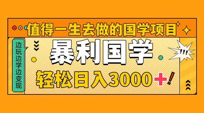 国学赛道项目，大小国学小白易上手月入过万 - 网创智汇