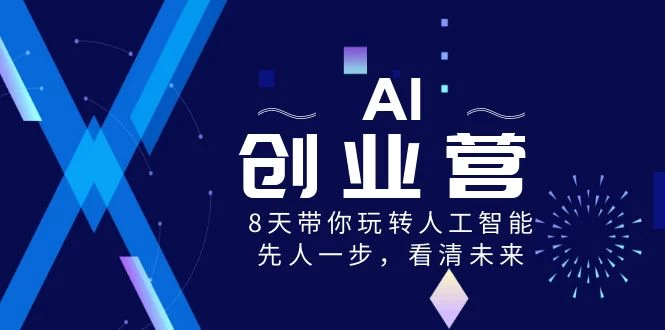 AI 创业营，8 天带你玩转人工智能，先人一步，看清未来！ - 网创智汇
