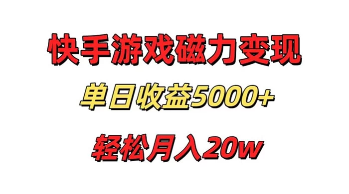 游戏直播通过快手磁力巨星变现，单日收益5000+，可真人无人，稳定项目 - 网创智汇