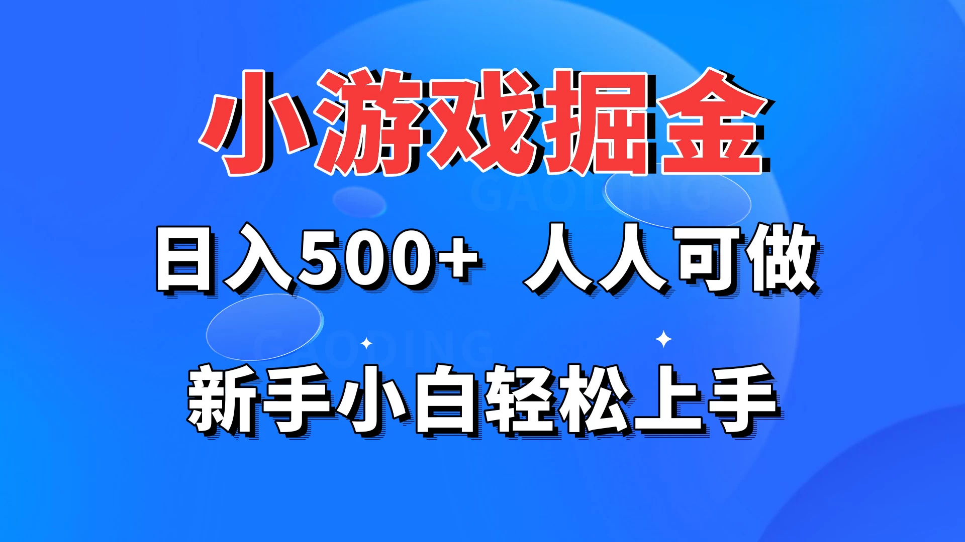 小游戏掘金 日入500+ 人人可做 新手小白轻松上手 - 网创智汇