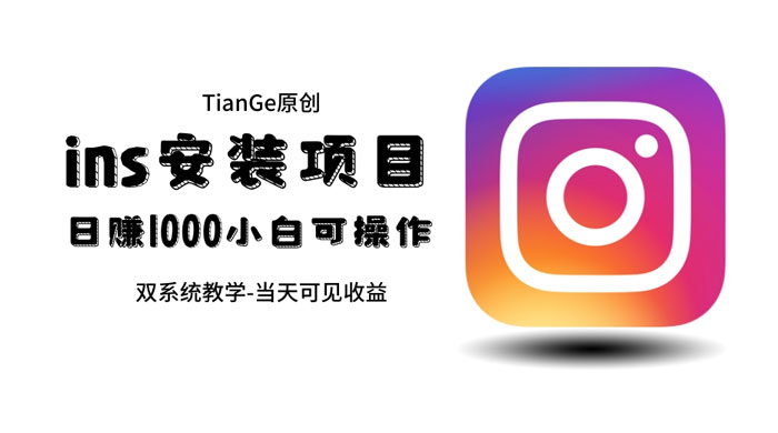 帮别人安装 Ins，一单赚 10~30 元不等 - 网创智汇