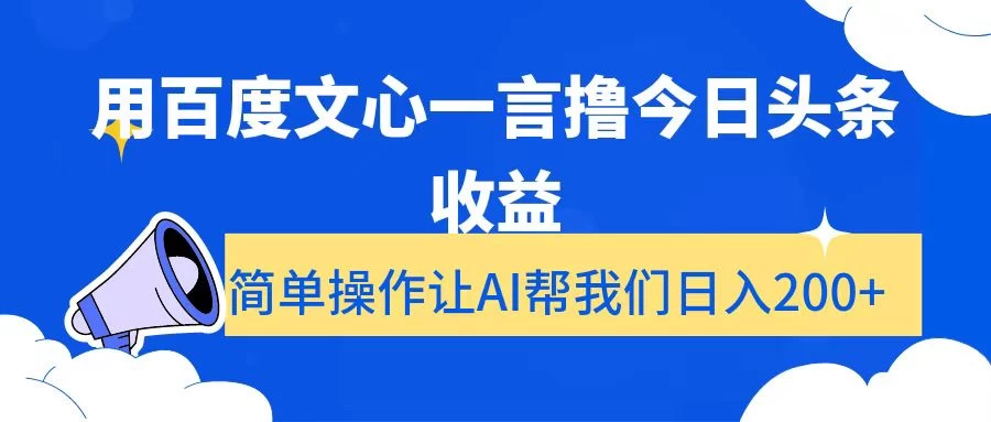 用百度文心一言撸今日头条收益,简单操作让AI帮我们日入200+ - 网创智汇
