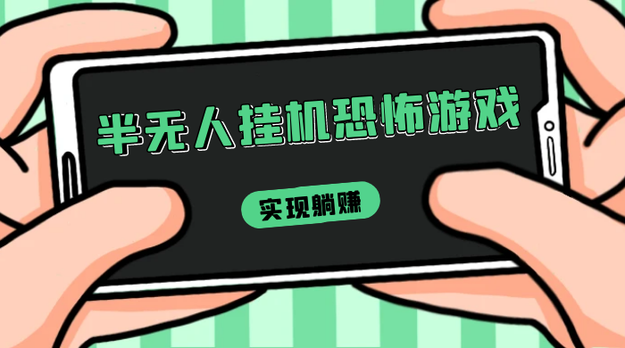 半无人挂机恐怖游戏，解放双手实现躺赚，单号 一周收入 1500+ - 网创智汇