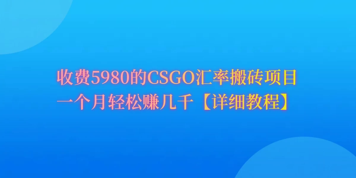 CSGO装备搬砖，月综合收益率高达60%，你也可以！ - 网创智汇