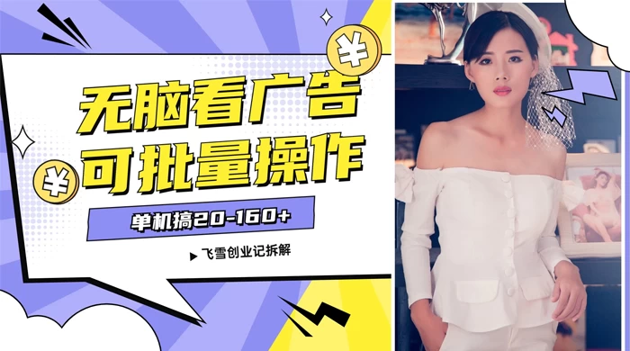 飞雪广告掘金，2024年超简单无脑项目，纯手机操作，单机10-160+，可批量 - 网创智汇
