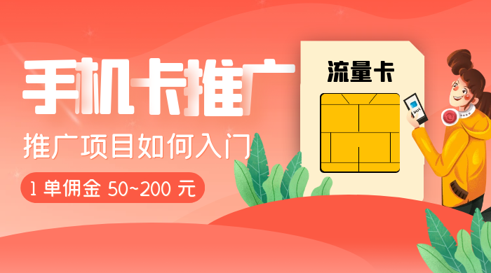 1 单佣金 50~200 元，手机卡推广项目如何入门 - 网创智汇