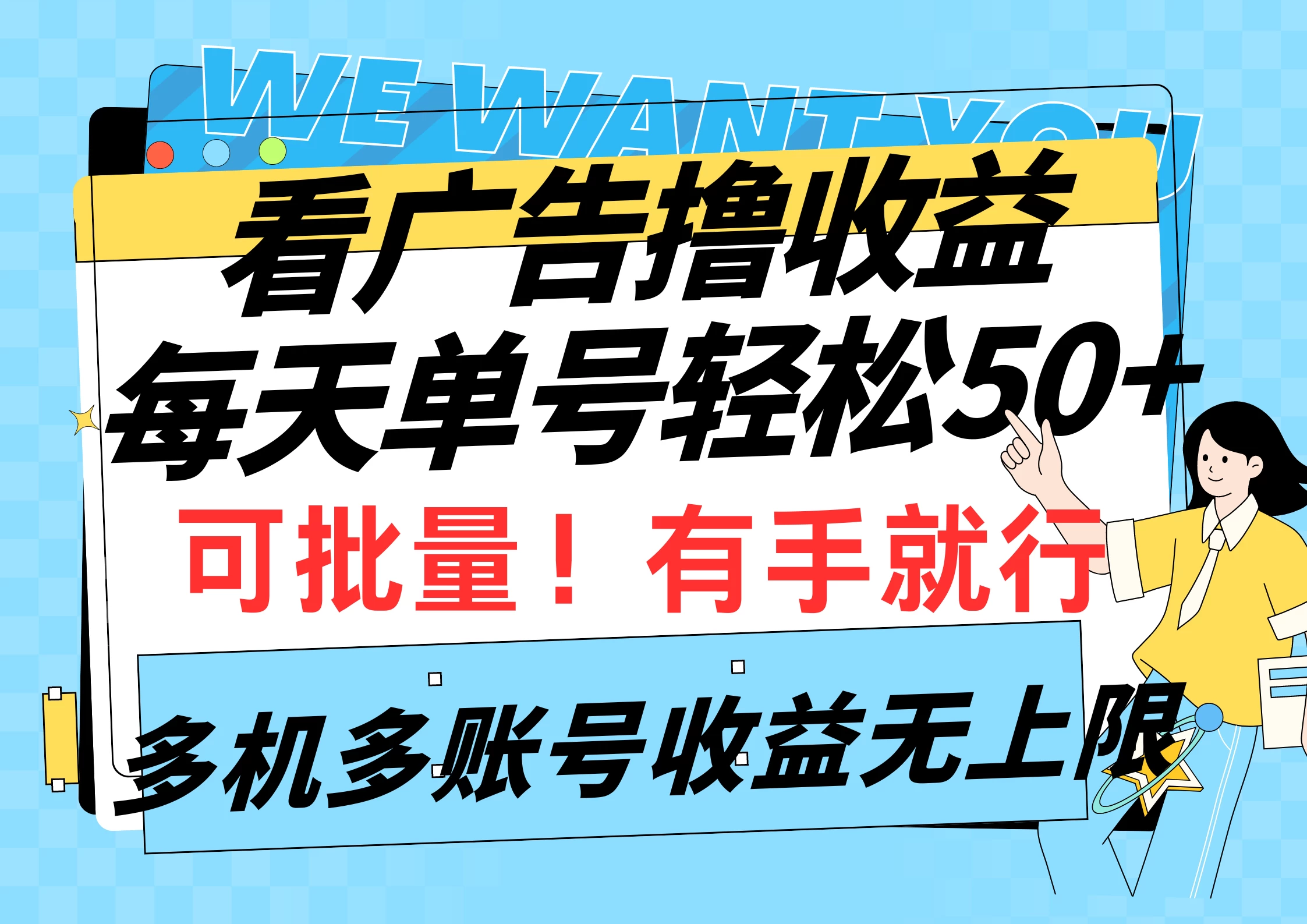 挂机撸收益，每天单号轻松50+，可批量！多机多账号收益无上限 - 网创智汇