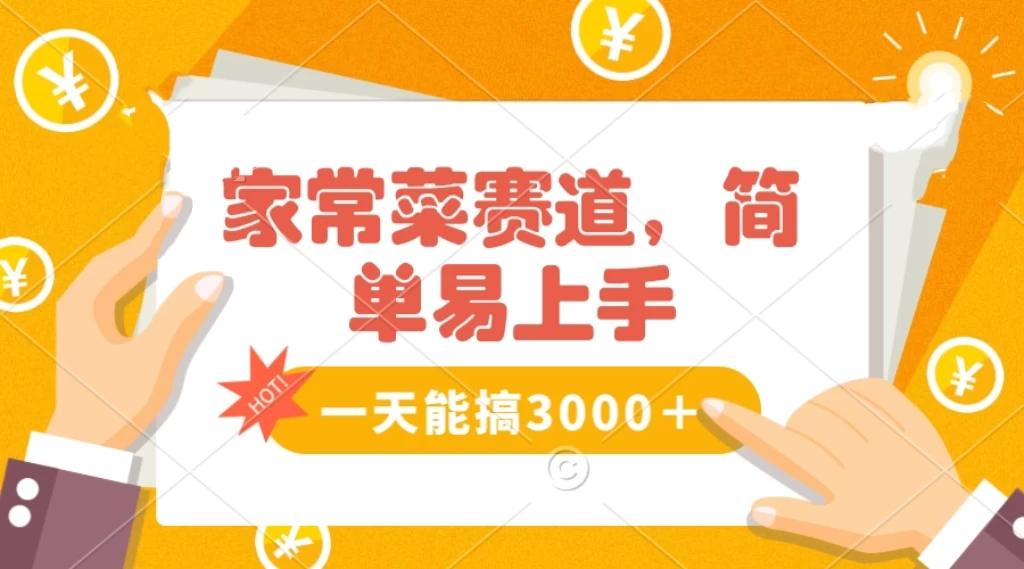 家常菜赛道掘金，流量爆炸！不懂菜也能做，简单轻松且暴力，无脑操作就行了！ - 网创智汇