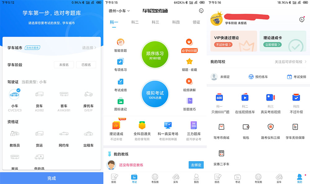 安卓 车轮驾考通 v8.2.8 解锁VIP会员去广告版 - 网创智汇