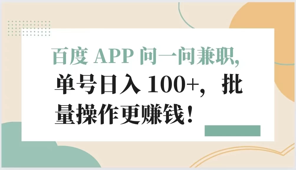 百度 APP 问一问兼职，单号日入 100+，批量操作更赚钱！ - 网创智汇