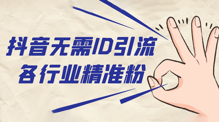 抖音无需 ID 即可获取同行精准粉，适合各行业引流精准粉丝 - 网创智汇