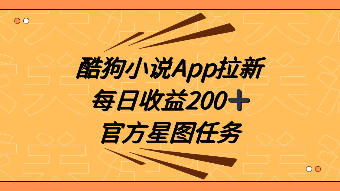 酷狗小说 APP 拉新，接抖音星图任务，保姆式教学每日收益 200+ - 网创智汇