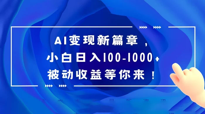AI 变现新篇章，百度文库掘金，小白日入 100-1000+ 被动收益等你来！ - 网创智汇