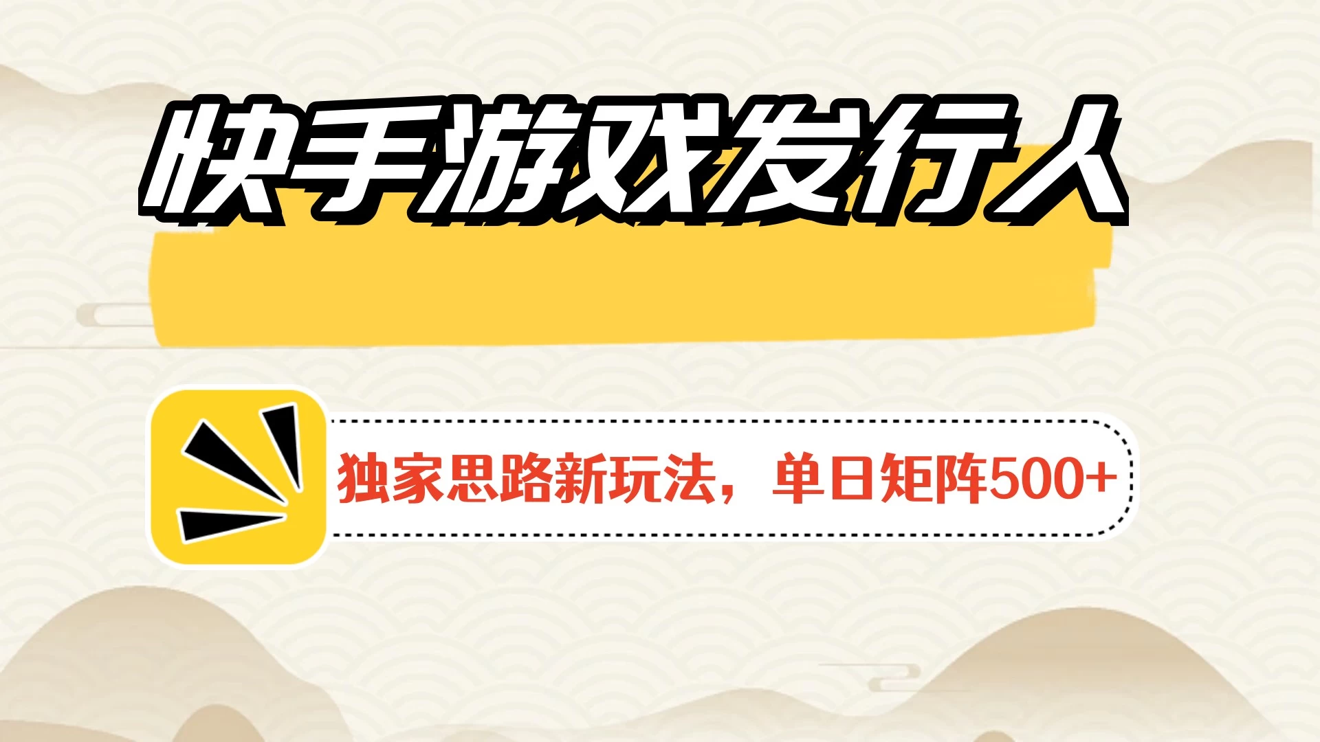 快手游戏发行人新玩法单号500+，无限接码加爆款视频二合一最终玩法 小白必做 - 网创智汇