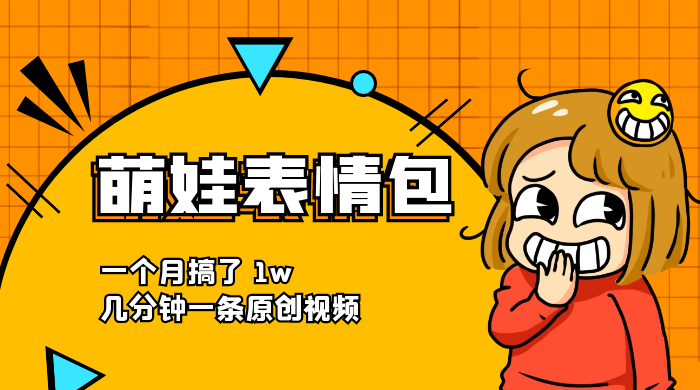 萌娃动态表情包，蓝海赛道项目，一个月搞了 1w，几分钟一条原创视频 - 网创智汇