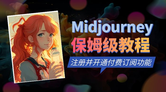 保姆级教程：注册 Midjourney 并开通付费订阅功能 - 网创智汇