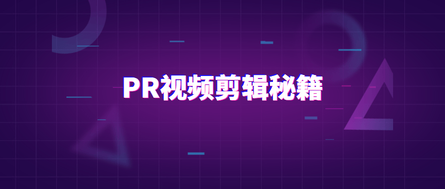 PR视频剪辑通关秘籍案例讲解 - 网创智汇