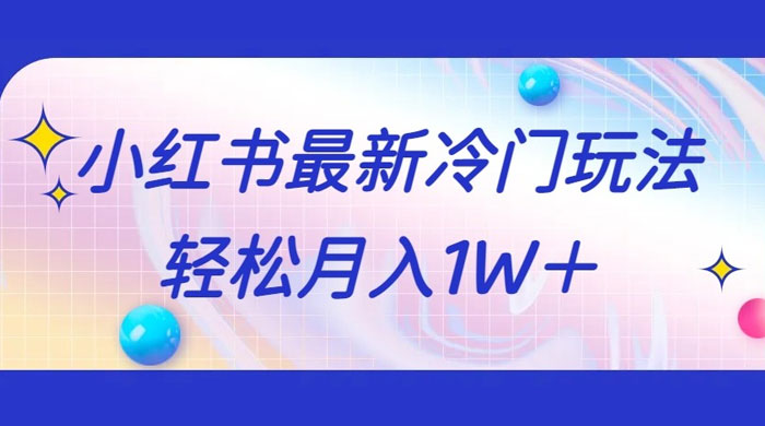 5 分钟一个原创作品，小红书最新冷门玩法，简单粗暴，轻松月入 1W+ - 网创智汇