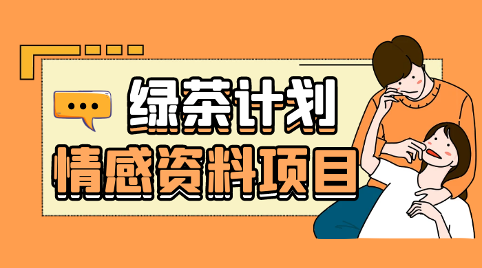 小红书绿茶计划情感资料项目，靠虚拟资源变现，小白也能轻松月入过万 - 网创智汇