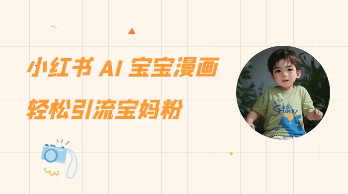 小红书 AI 宝宝漫画，轻松引流宝妈粉，小白零基础操作，日入 500 - 网创智汇