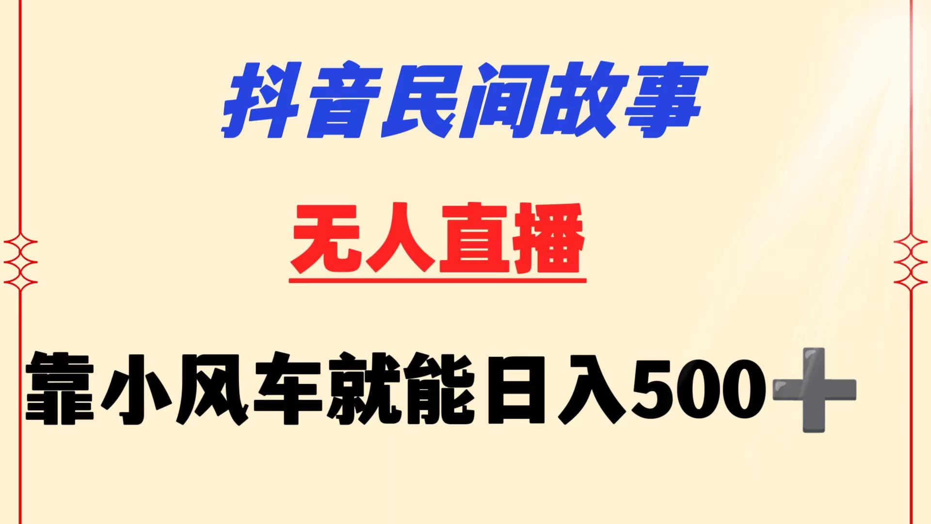 抖音民间故事无人挂机  靠小风车一天500+ 小白也能操作 - 网创智汇