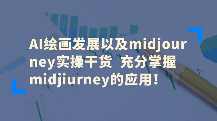 AI 绘画发展以及 midjourney 实操干货:充分掌握 midjiurney 的应用 AI 绘画发展以及 midjourney 实操干货:充分掌握 midjiurney 的应用