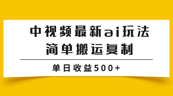 中视频计划最新掘金项目玩法，简单搬运复制，多种玩法批量操作，单日收益500+ - 网创智汇