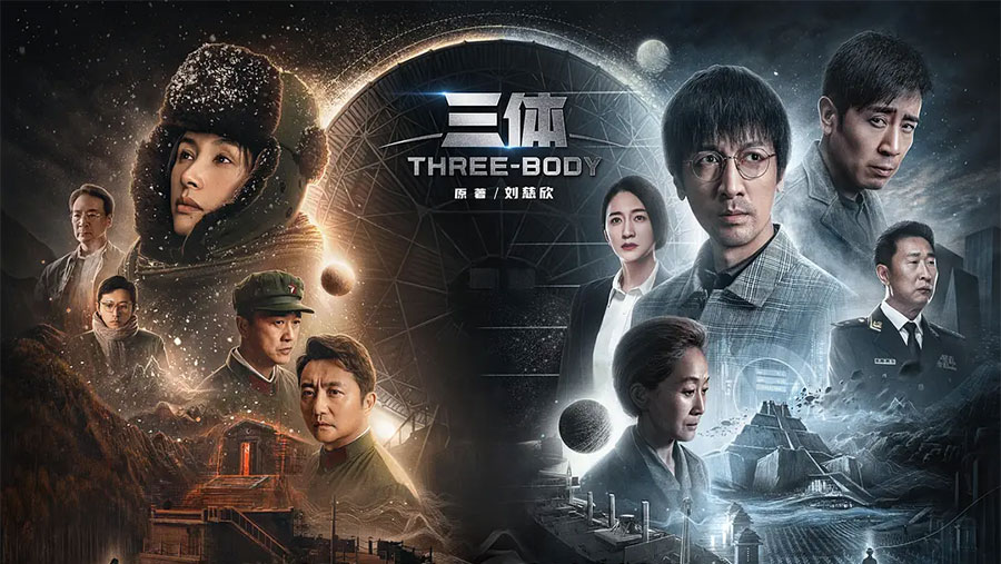 全集资源《三体》2023 电视剧真人版 - 网创智汇
