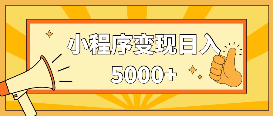 小程序变现，每天只需发发作品日入5000+，一部手机即可操作，保姆式教学 - 网创智汇
