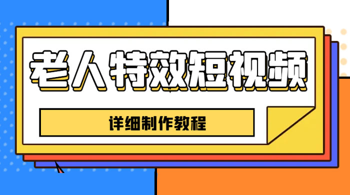 老人特效短视频创作教程：新手 0 基础学习，全套教程 - 网创智汇