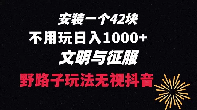 下载一单 42 野路子玩法，不用播放量，日入 1000+ 抖音游戏升级玩法，文明与征服 - 网创智汇