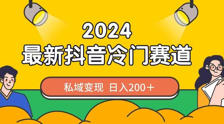 2024抖音最新冷门赛道，老照片修复，私域轻松变现日入200+！作品制作简单，流量爆炸！ - 网创智汇
