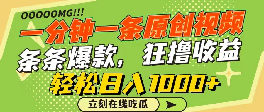 一分钟一条原创作品，条条爆款，狂撸各大平台，轻松日入1000+ - 网创智汇