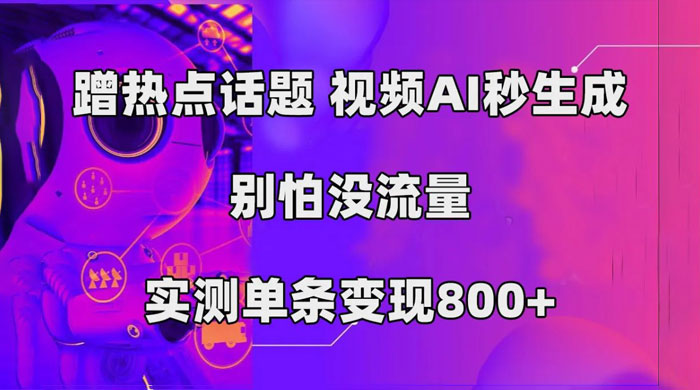 AI 一键生成，3 分钟一条原创视频，新手零门槛操作中视频伙伴计划 - 网创智汇