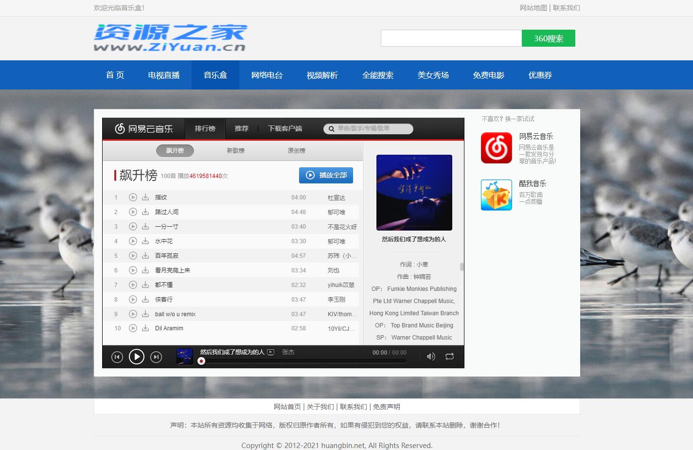 HTML网络电视直播 / 解析 / 音乐源码 - 网创智汇