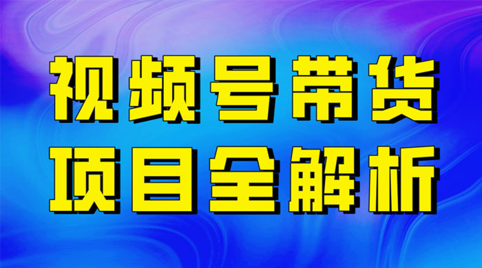 最近爆火的视频号卖俄品商品，项目详细拆解，收益高好操作！ - 网创智汇