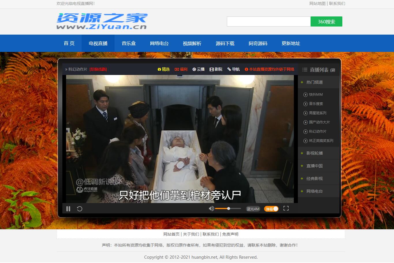 图片[3] - HTML网络电视直播 / 解析 / 音乐源码 - 网创智汇