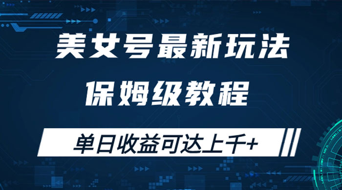 美女号最新掘金玩法，保姆级别教程，简单操作实现暴力变现，单日收益可达上千 - 网创智汇